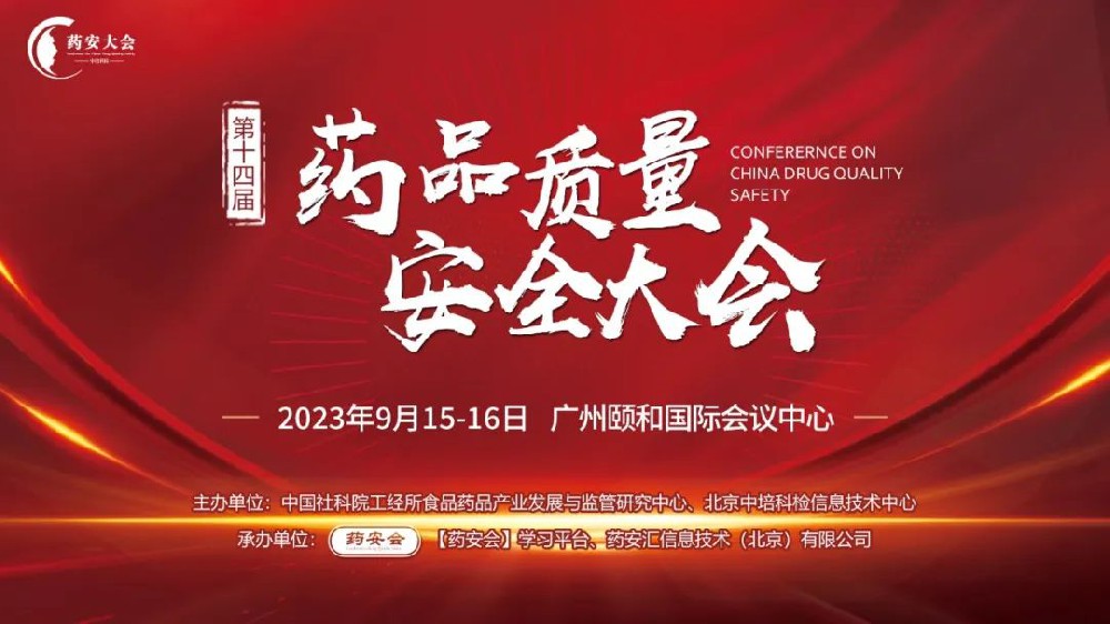 第十四屆 (2023秋季) 藥品質(zhì)量安全大會(huì)邀請(qǐng)函(廣州站)